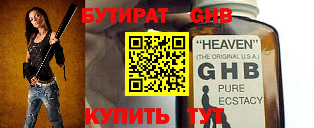 Бутират оксибутират Орехово-Зуево