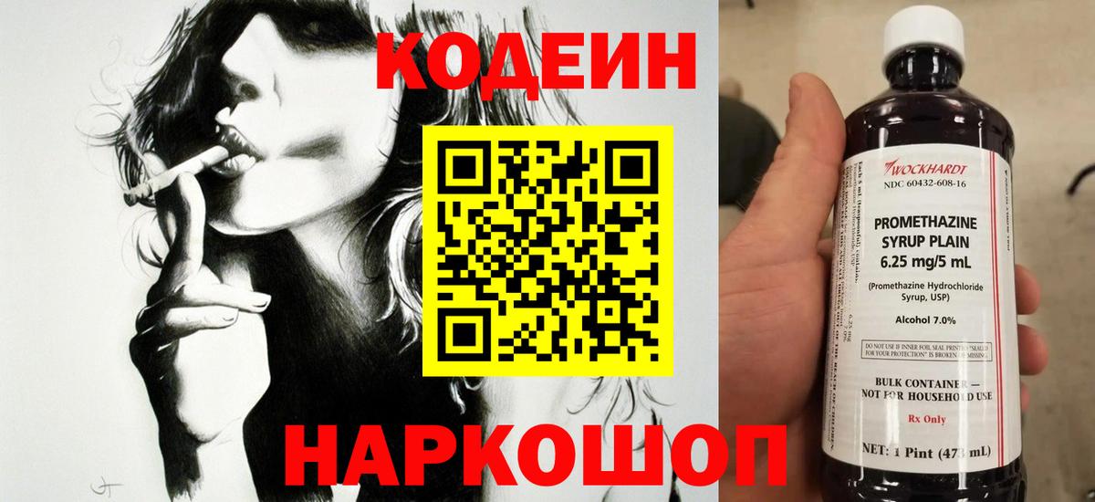 Codein напиток Lean (лин) Орехово-Зуево