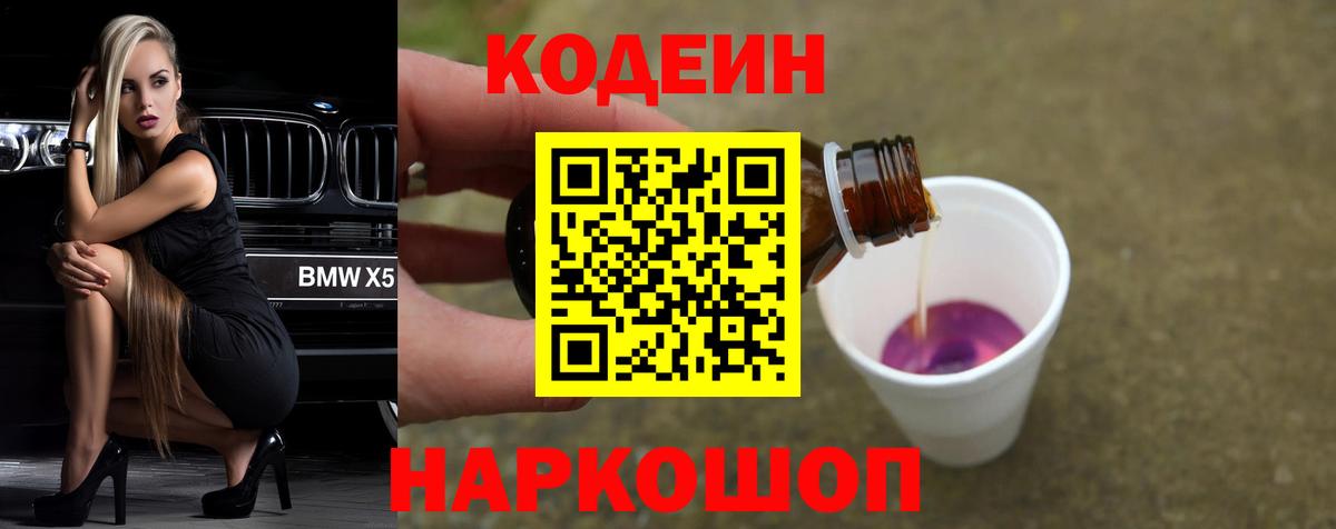 Кодеиновый сироп Lean Purple Drank  Вход с VPN  Орехово-Зуево 